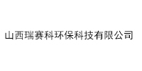 山西瑞賽科環保科技有限公司